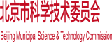 爆操欧美北京市科学技术委员会